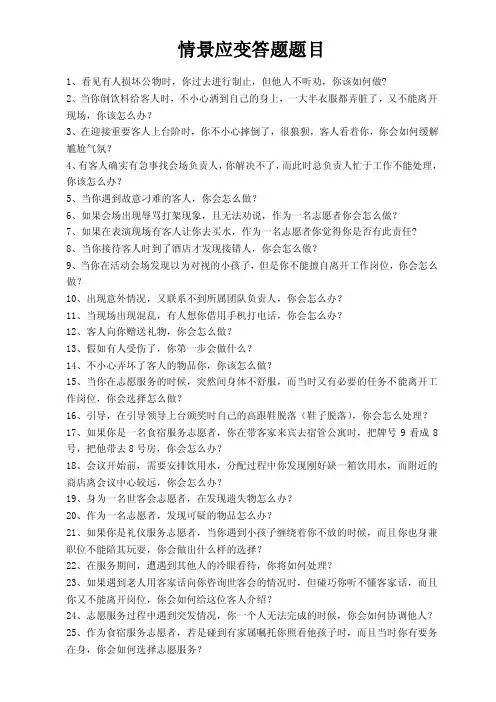 志愿服务情景应变答题题目