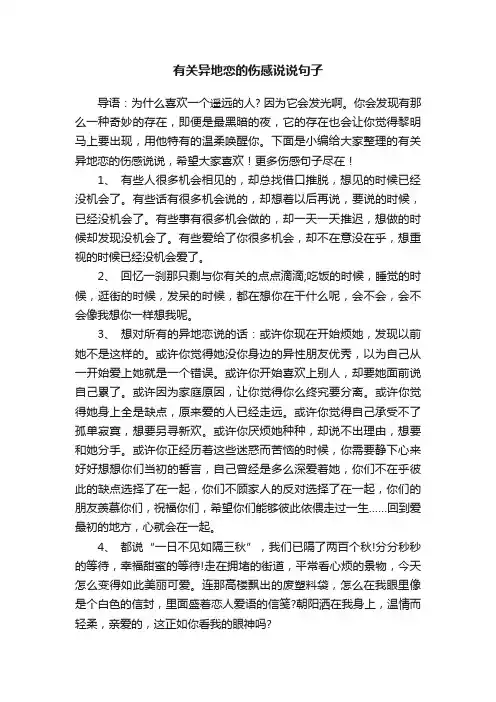 有关异地恋的伤感说说句子