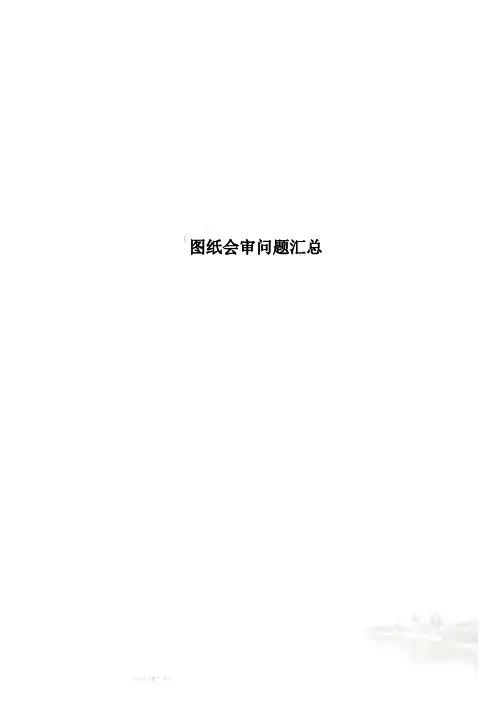 图纸会审问题汇总