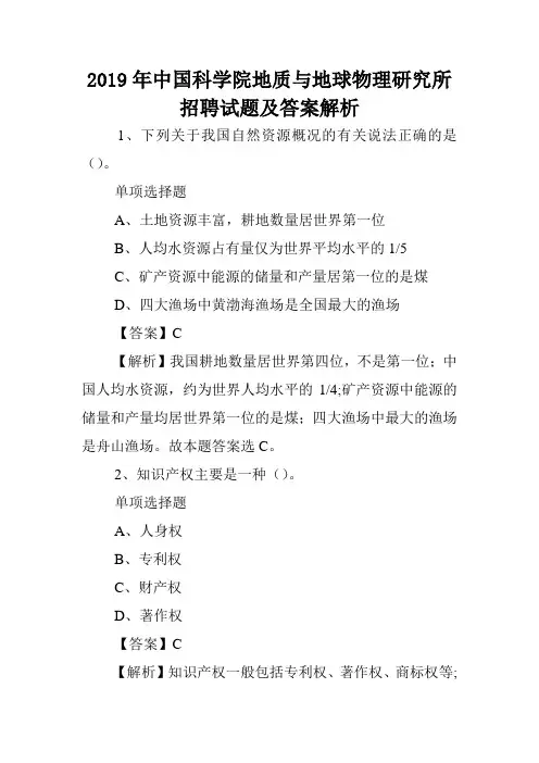 2019年中国科学院地质与地球物理研究所招聘试题及答案解析 .doc