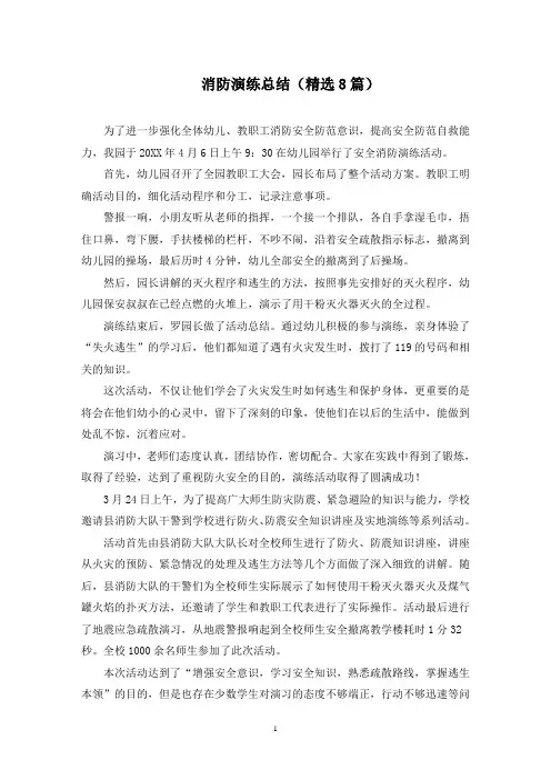 消防演练总结(8篇)(最新)