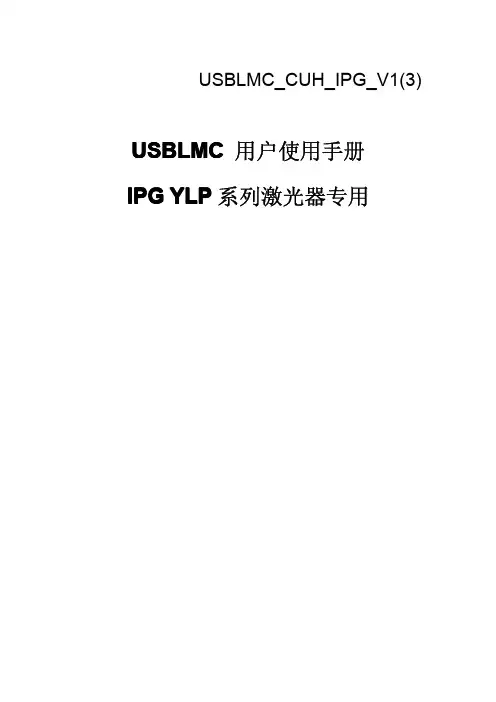 USBLMC_CUH_IPG_V1(3)_USB_IPGYLP卡使用说明