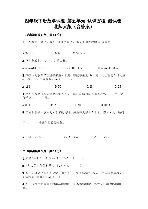 四年级下册数学试题-第五单元 认识方程 测试卷-北师大版(含答案)