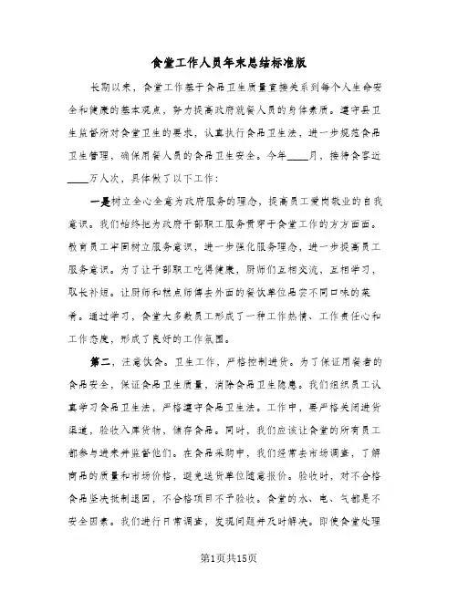 食堂工作人员年末总结标准版（5篇）