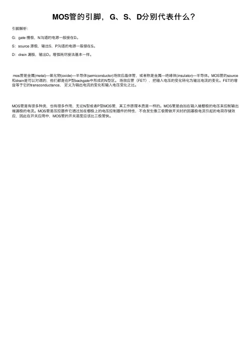 MOS管的引脚，G、S、D分别代表什么？
