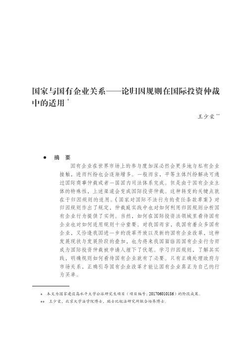 国家与国有企业关系——论归因规则在国际投资仲裁中的适用