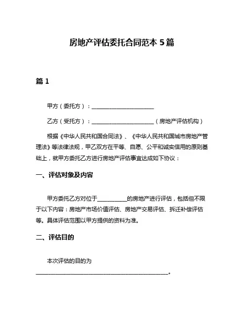 房地产评估委托合同范本5篇