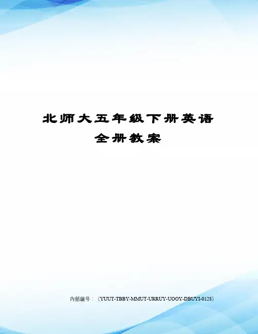 北师大五年级下册英语全册教案修订稿