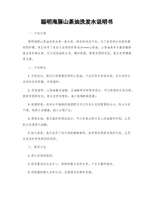 聪明海豚山茶油洗发水说明书