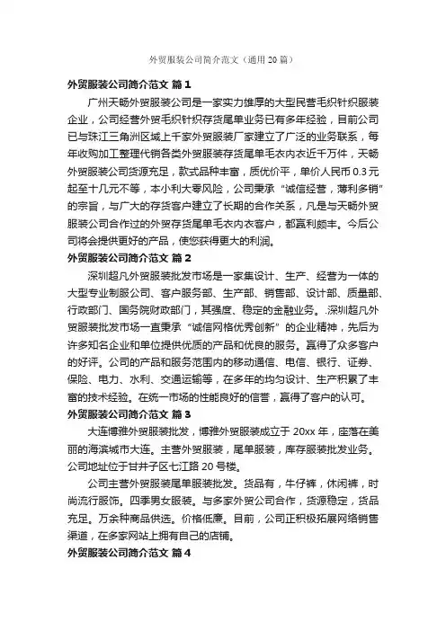 外贸服装公司简介范文（通用20篇）