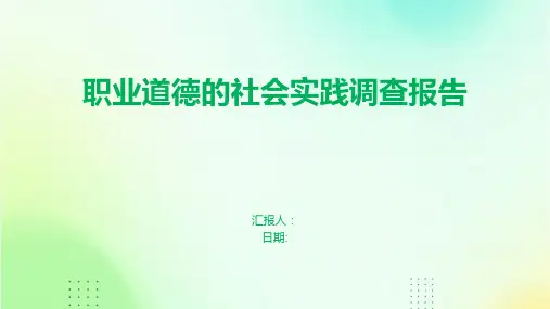 职业道德的社会实践调查报告