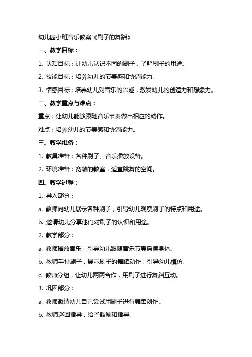 幼儿园小班音乐教案《刷子的舞蹈》
