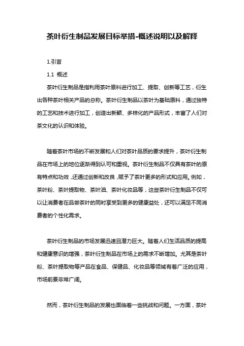 茶叶衍生制品发展目标举措-概述说明以及解释