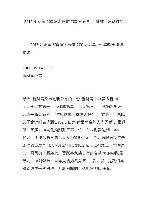 2016新财富500富人榜前200名名单 王健林王思聪排第一