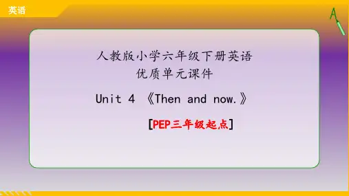 PEP人教版小学六年级英语下册Unit 4《Then and now》优质课件