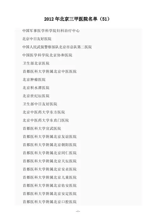 2012年北京三甲医院名单