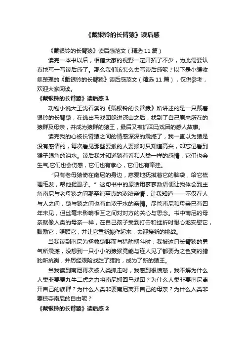 《戴银铃的长臂猿》读后感范文（精选11篇）