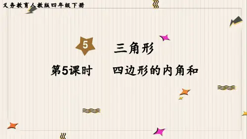 人教版四年级数学下册   四边形的内角和
