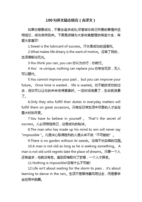 100句英文励志格言（含译文）
