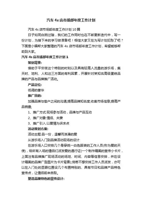 汽车4s店市场部年度工作计划