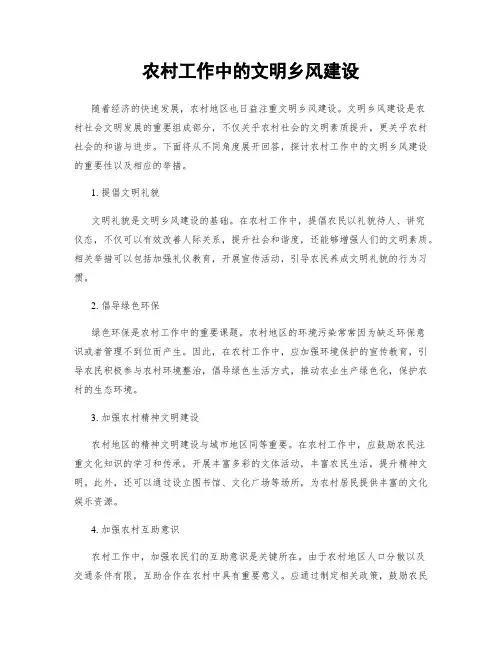 农村工作中的文明乡风建设