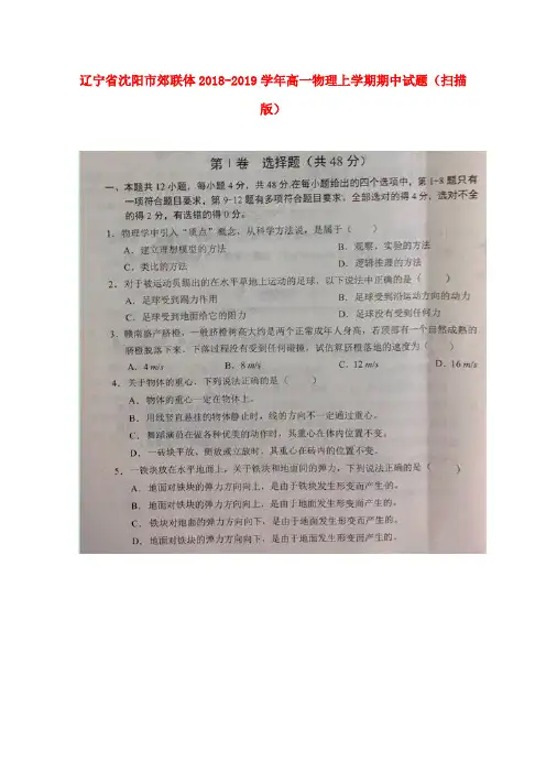 辽宁省沈阳市郊联体2018-2019学年高一物理上学期期中试题(扫描版)