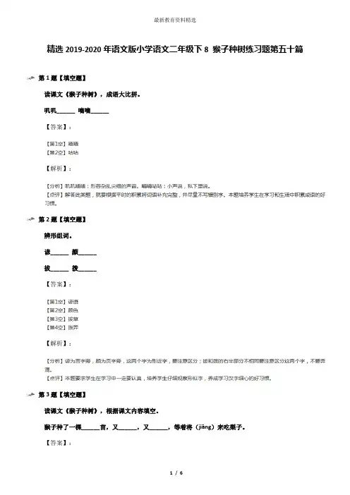 精选2019-2020年语文版小学语文二年级下8 猴子种树练习题第五十篇
