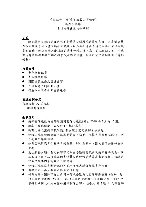各项比赛出线比例参赛团队配额准则香港红十字会青年及义工事务部