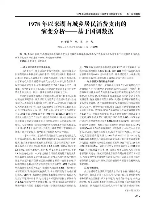 1978年以来湖南城乡居民消费支出的演变分析--基于国调数据