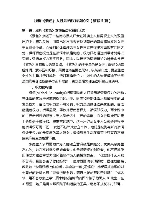 浅析《紫色》女性话语权解读论文（推荐5篇）
