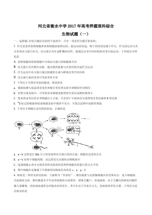 2017届河北省衡水中学高考押题理科综合生物试题(一)(原卷版)