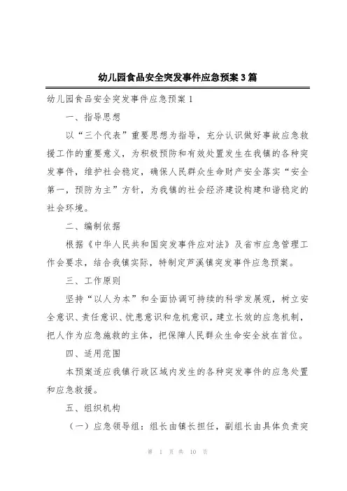 幼儿园食品安全突发事件应急预案3篇