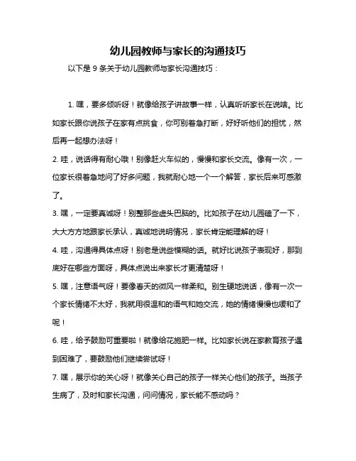 幼儿园教师与家长的沟通技巧