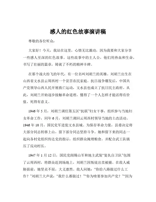 感人的红色故事演讲稿