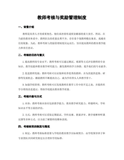 教师考核与奖励管理制度