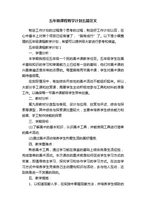 五年级课程教学计划五篇范文