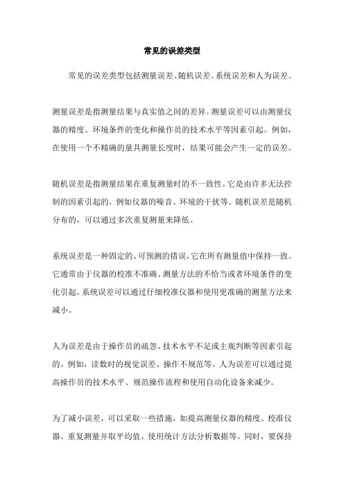 常见的误差类型