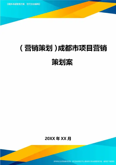 (营销策划)成都市项目营销策划案最全版