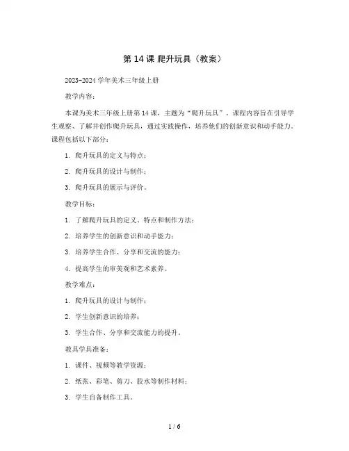 第14课 爬升玩具(教案)2023-2024学年美术三年级上册 