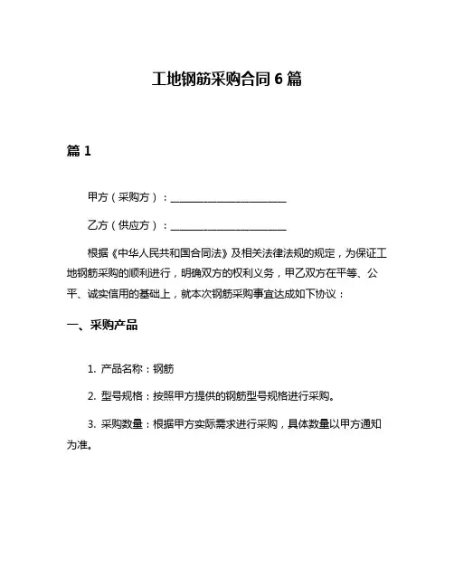 工地钢筋采购合同6篇