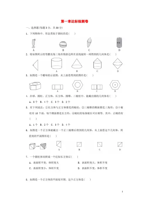 2024秋六年级数学上册第一章丰富的图形世界达标检测卷鲁教版五四制