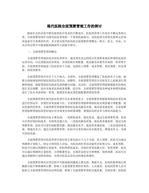 现代医院全面预算管理工作的探讨