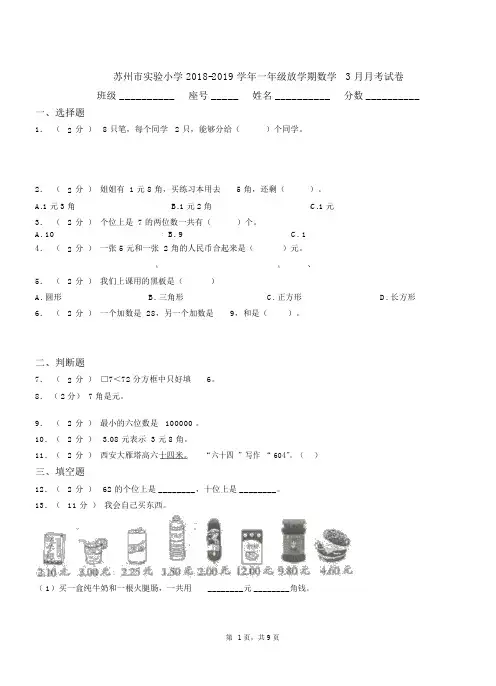 苏州市实验小学2018-2019学年一年级下学期数学3月月考试卷