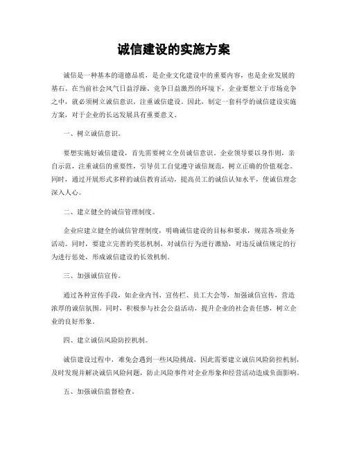 诚信建设的实施方案