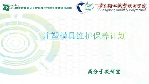 注塑模具维护保养计划