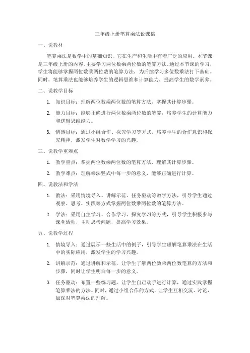 三年级上册笔算乘法 说课