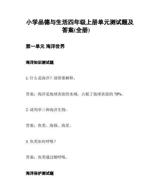 小学品德与生活四年级上册单元测试题及答案(全册)