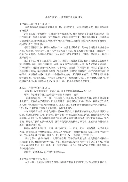 小学生作文：一件难忘的事优秀10篇