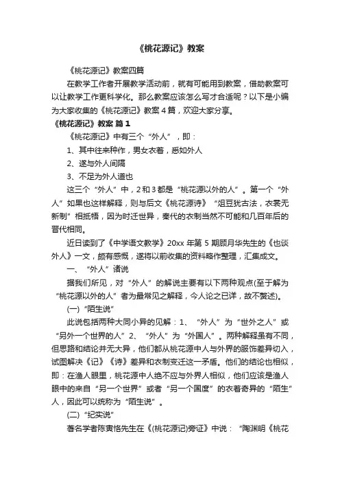 《桃花源记》教案四篇