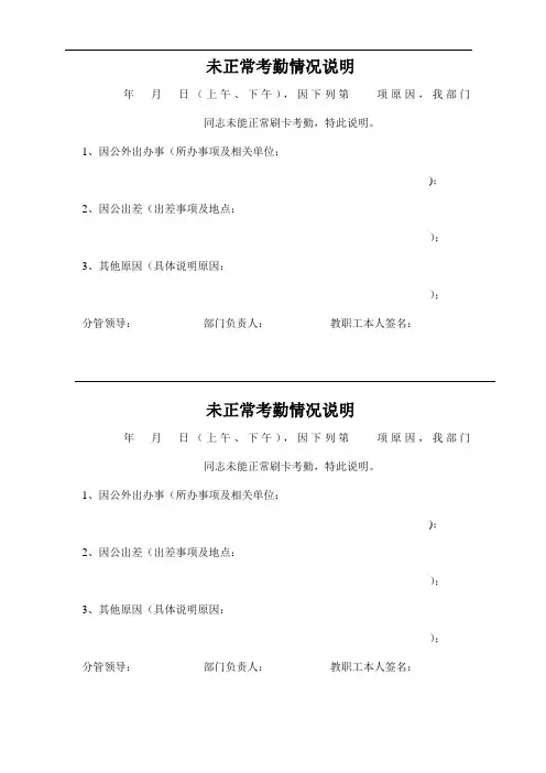 未正常考勤情况说明